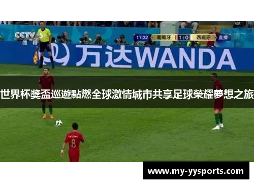 世界杯獎盃巡遊點燃全球激情城市共享足球榮耀夢想之旅 世界杯獎盃巡遊點燃全球激情城市共享足球榮耀夢想之旅