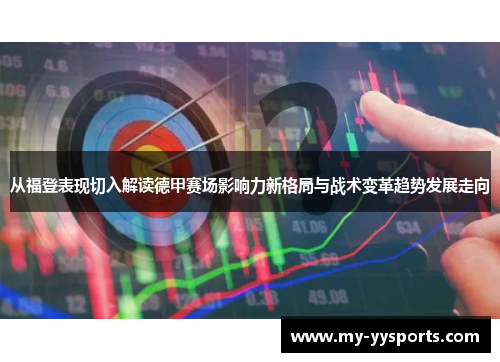 从福登表现切入解读德甲赛场影响力新格局与战术变革趋势发展走向