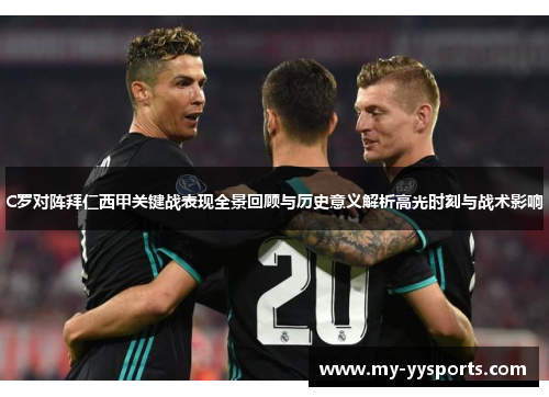 C罗对阵拜仁西甲关键战表现全景回顾与历史意义解析高光时刻与战术影响