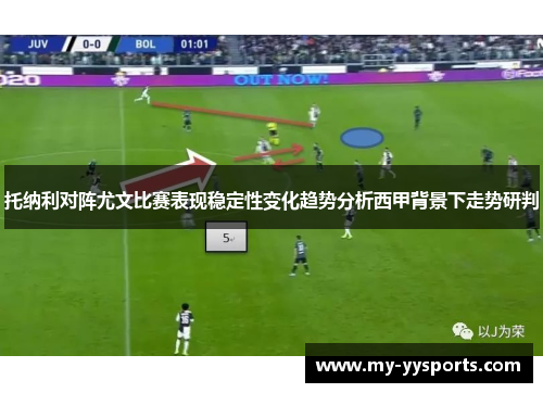 托纳利对阵尤文比赛表现稳定性变化趋势分析西甲背景下走势研判