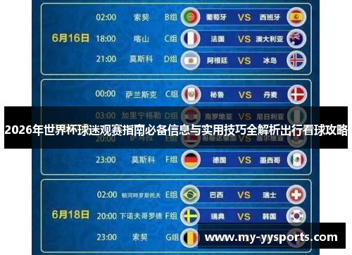 2026年世界杯球迷观赛指南必备信息与实用技巧全解析出行看球攻略 2026年世界杯球迷观赛指南必备信息与实用技巧全解析出行看球攻略