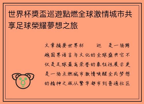 世界杯獎盃巡遊點燃全球激情城市共享足球榮耀夢想之旅