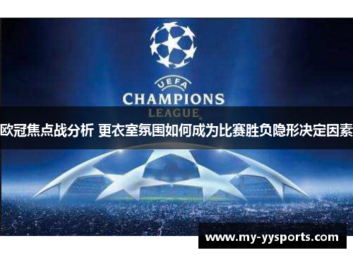 欧冠焦点战分析 更衣室氛围如何成为比赛胜负隐形决定因素 欧冠焦点战分析 更衣室氛围如何成为比赛胜负隐形决定因素