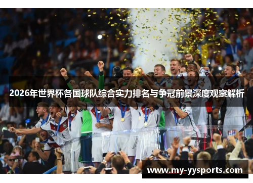 2026年世界杯各国球队综合实力排名与争冠前景深度观察解析 2026年世界杯各国球队综合实力排名与争冠前景深度观察解析