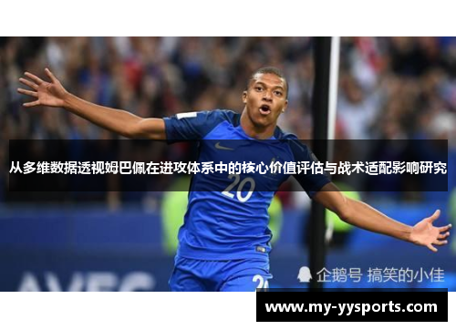 从多维数据透视姆巴佩在进攻体系中的核心价值评估与战术适配影响研究
