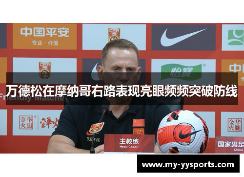 万德松在摩纳哥右路表现亮眼频频突破防线 万德松在摩纳哥右路表现亮眼频频突破防线