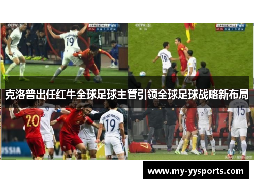 克洛普出任红牛全球足球主管引领全球足球战略新布局