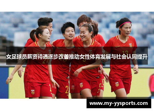 女足球员薪资待遇逐步改善推动女性体育发展与社会认同提升