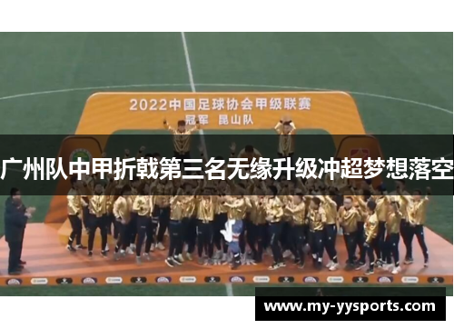 广州队中甲折戟第三名无缘升级冲超梦想落空