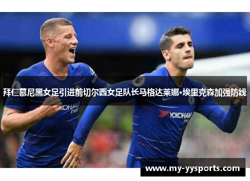 拜仁慕尼黑女足引进前切尔西女足队长马格达莱娜·埃里克森加强防线