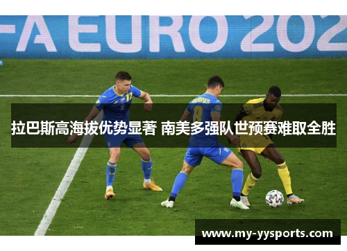 拉巴斯高海拔优势显著 南美多强队世预赛难取全胜 拉巴斯高海拔优势显著 南美多强队世预赛难取全胜