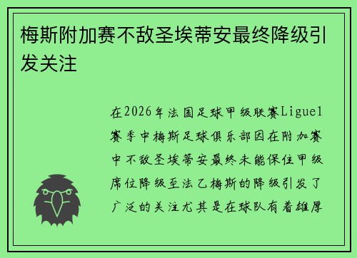 梅斯附加赛不敌圣埃蒂安最终降级引发关注 梅斯附加赛不敌圣埃蒂安最终降级引发关注