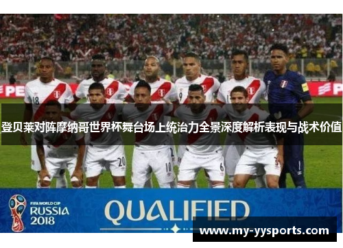 登贝莱对阵摩纳哥世界杯舞台场上统治力全景深度解析表现与战术价值 登贝莱对阵摩纳哥世界杯舞台场上统治力全景深度解析表现与战术价值