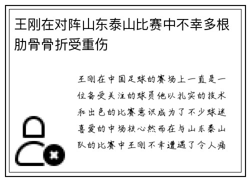 王刚在对阵山东泰山比赛中不幸多根肋骨骨折受重伤