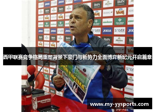 西甲联赛竞争格局重塑背景下豪门与新势力全面博弈新纪元开启篇章 西甲联赛竞争格局重塑背景下豪门与新势力全面博弈新纪元开启篇章