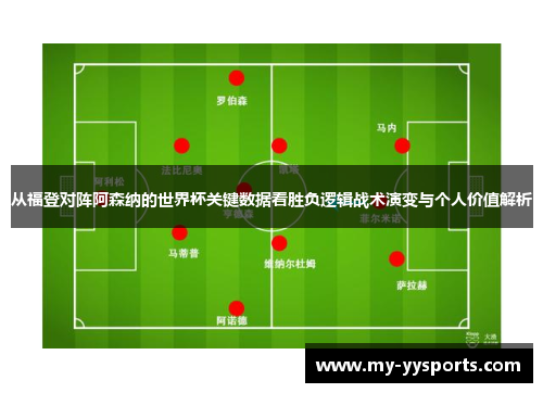 从福登对阵阿森纳的世界杯关键数据看胜负逻辑战术演变与个人价值解析