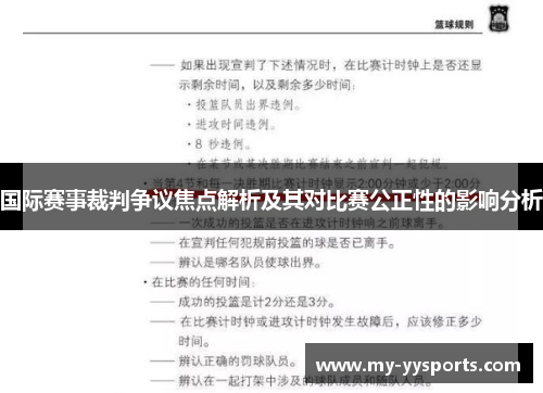 国际赛事裁判争议焦点解析及其对比赛公正性的影响分析