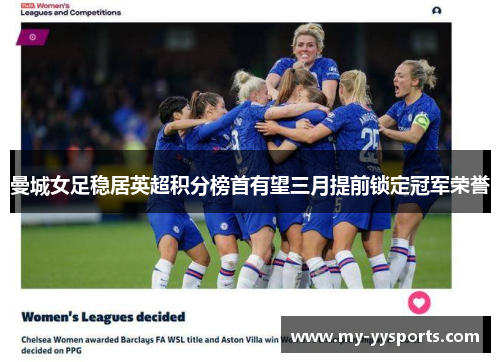 曼城女足稳居英超积分榜首有望三月提前锁定冠军荣誉 曼城女足稳居英超积分榜首有望三月提前锁定冠军荣誉