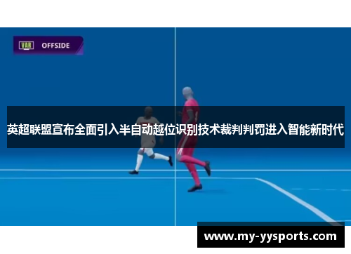 英超联盟宣布全面引入半自动越位识别技术裁判判罚进入智能新时代