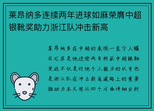 莱昂纳多连续两年进球如麻荣膺中超银靴奖助力浙江队冲击新高