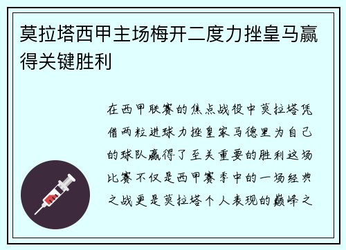 莫拉塔西甲主场梅开二度力挫皇马赢得关键胜利