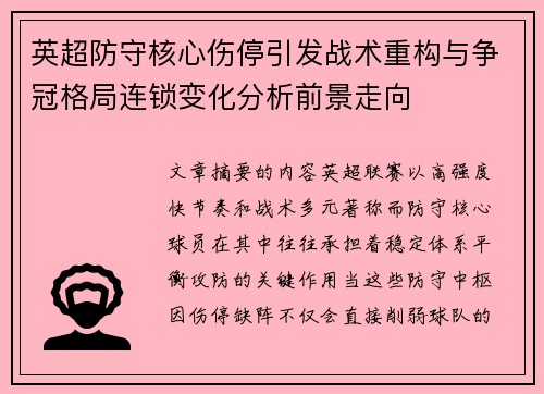 英超防守核心伤停引发战术重构与争冠格局连锁变化分析前景走向 英超防守核心伤停引发战术重构与争冠格局连锁变化分析前景走向