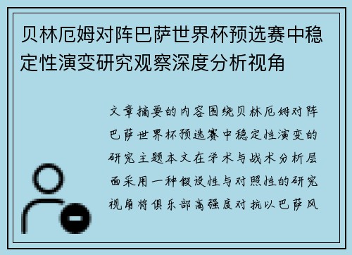 贝林厄姆对阵巴萨世界杯预选赛中稳定性演变研究观察深度分析视角 贝林厄姆对阵巴萨世界杯预选赛中稳定性演变研究观察深度分析视角