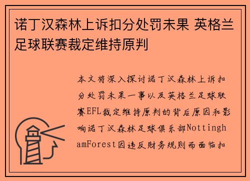 诺丁汉森林上诉扣分处罚未果 英格兰足球联赛裁定维持原判