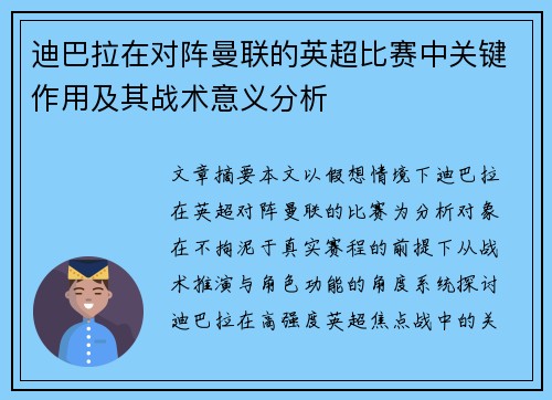 迪巴拉在对阵曼联的英超比赛中关键作用及其战术意义分析 迪巴拉在对阵曼联的英超比赛中关键作用及其战术意义分析