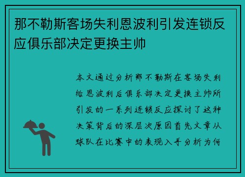 那不勒斯客场失利恩波利引发连锁反应俱乐部决定更换主帅