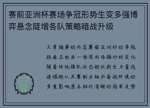 赛前亚洲杯赛场争冠形势生变多强博弈悬念陡增各队策略暗战升级 赛前亚洲杯赛场争冠形势生变多强博弈悬念陡增各队策略暗战升级