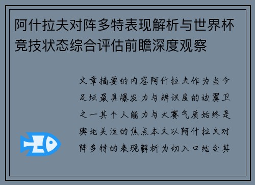 阿什拉夫对阵多特表现解析与世界杯竞技状态综合评估前瞻深度观察