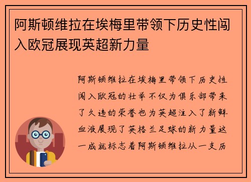 阿斯顿维拉在埃梅里带领下历史性闯入欧冠展现英超新力量 阿斯顿维拉在埃梅里带领下历史性闯入欧冠展现英超新力量