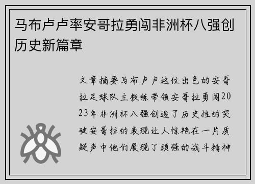 马布卢卢率安哥拉勇闯非洲杯八强创历史新篇章