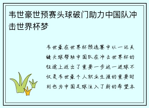 韦世豪世预赛头球破门助力中国队冲击世界杯梦