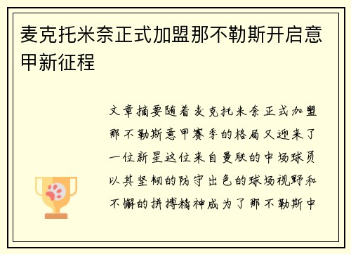 麦克托米奈正式加盟那不勒斯开启意甲新征程 麦克托米奈正式加盟那不勒斯开启意甲新征程