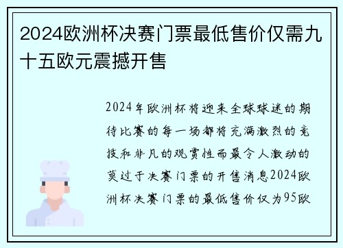 2024欧洲杯决赛门票最低售价仅需九十五欧元震撼开售 2024欧洲杯决赛门票最低售价仅需九十五欧元震撼开售