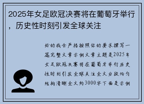2025年女足欧冠决赛将在葡萄牙举行，历史性时刻引发全球关注