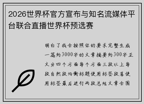 2026世界杯官方宣布与知名流媒体平台联合直播世界杯预选赛