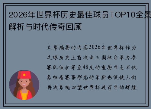 2026年世界杯历史最佳球员TOP10全景解析与时代传奇回顾 2026年世界杯历史最佳球员TOP10全景解析与时代传奇回顾