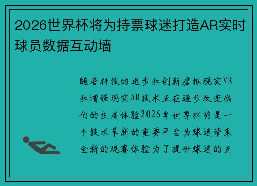 2026世界杯将为持票球迷打造AR实时球员数据互动墙