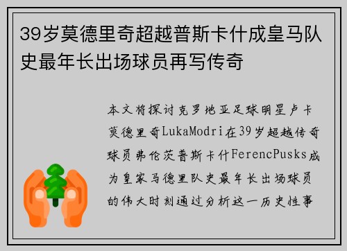 39岁莫德里奇超越普斯卡什成皇马队史最年长出场球员再写传奇 39岁莫德里奇超越普斯卡什成皇马队史最年长出场球员再写传奇
