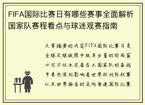 FIFA国际比赛日有哪些赛事全面解析国家队赛程看点与球迷观赛指南 FIFA国际比赛日有哪些赛事全面解析国家队赛程看点与球迷观赛指南