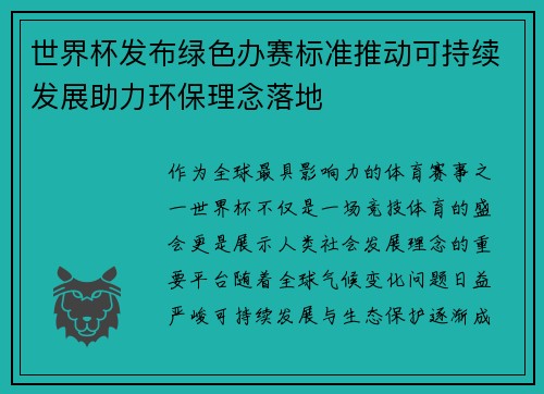 世界杯发布绿色办赛标准推动可持续发展助力环保理念落地