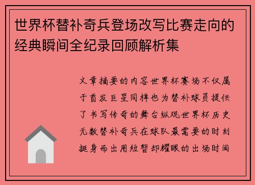 世界杯替补奇兵登场改写比赛走向的经典瞬间全纪录回顾解析集 世界杯替补奇兵登场改写比赛走向的经典瞬间全纪录回顾解析集
