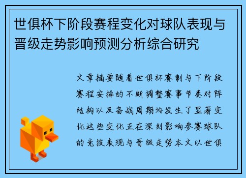 世俱杯下阶段赛程变化对球队表现与晋级走势影响预测分析综合研究