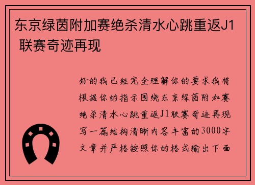 东京绿茵附加赛绝杀清水心跳重返J1 联赛奇迹再现 东京绿茵附加赛绝杀清水心跳重返J1 联赛奇迹再现