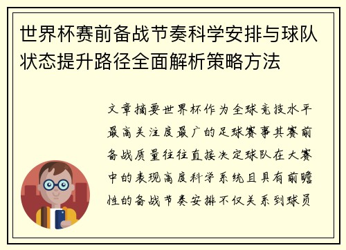 世界杯赛前备战节奏科学安排与球队状态提升路径全面解析策略方法