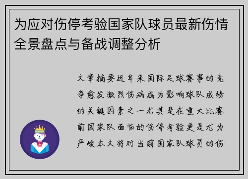 为应对伤停考验国家队球员最新伤情全景盘点与备战调整分析 为应对伤停考验国家队球员最新伤情全景盘点与备战调整分析