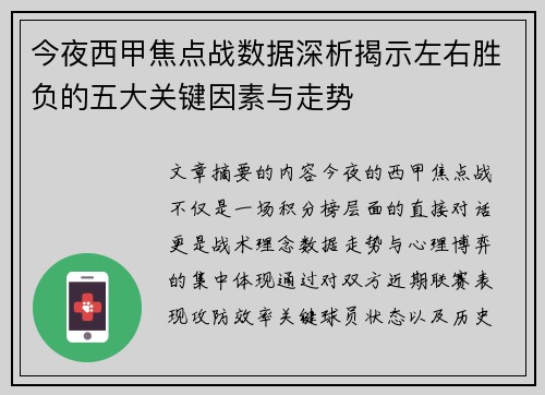 今夜西甲焦点战数据深析揭示左右胜负的五大关键因素与走势 今夜西甲焦点战数据深析揭示左右胜负的五大关键因素与走势
